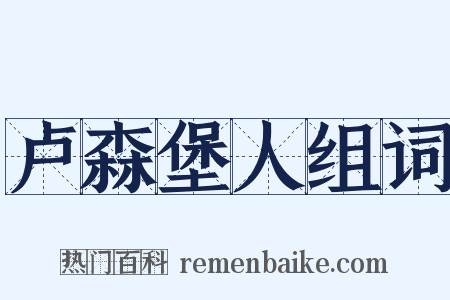 卢森堡人组词是什么意思的图片